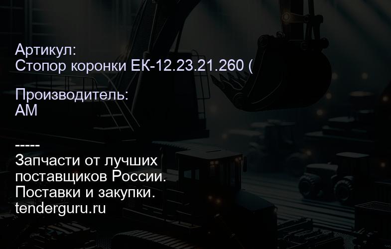 Стопор коронки ЕК-12.23.21.260 (РФ) ЕК-12.23.21.260 | купить запчасти
